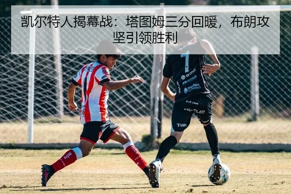 凯尔特人揭幕战：塔图姆三分回暖，布朗攻坚引领胜利