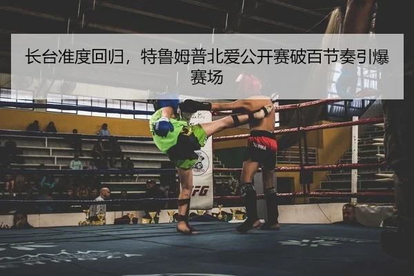 长台准度回归，特鲁姆普北爱公开赛破百节奏引爆赛场